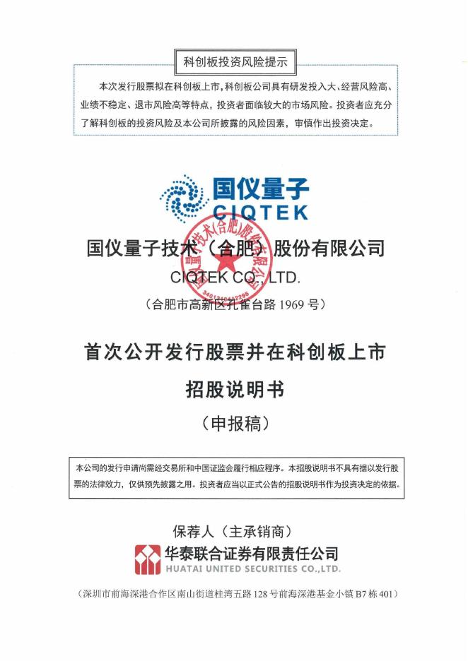 国仪量子技术(合肥)股份有限公司科创板IPO上市招股说明书_第1页