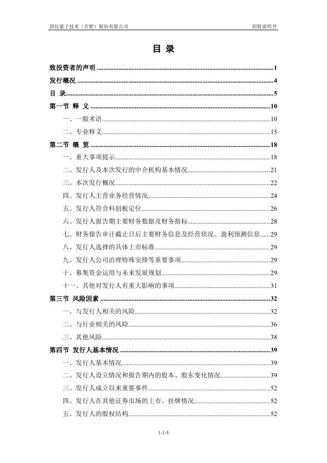 国仪量子技术(合肥)股份有限公司科创板IPO上市招股说明书_第6页