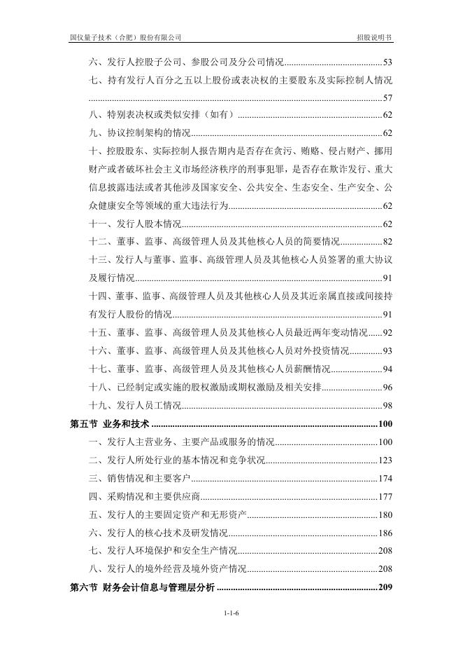 国仪量子技术(合肥)股份有限公司科创板IPO上市招股说明书_第7页