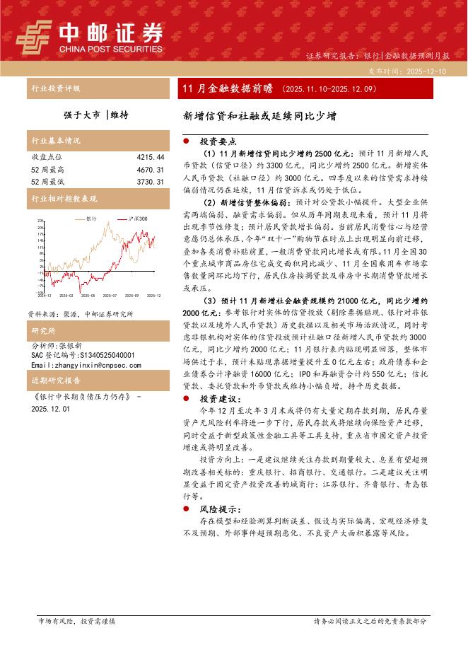 中邮证券：银行11月金融数据前瞻：新增信贷和社融或延续同比少增海报