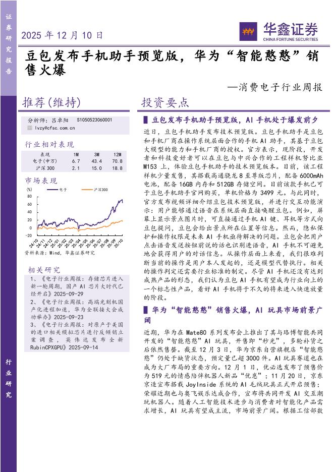 华鑫证券：消费电子行业周报：豆包发布手机助手预览版，华为“智能憨憨”销售火爆海报