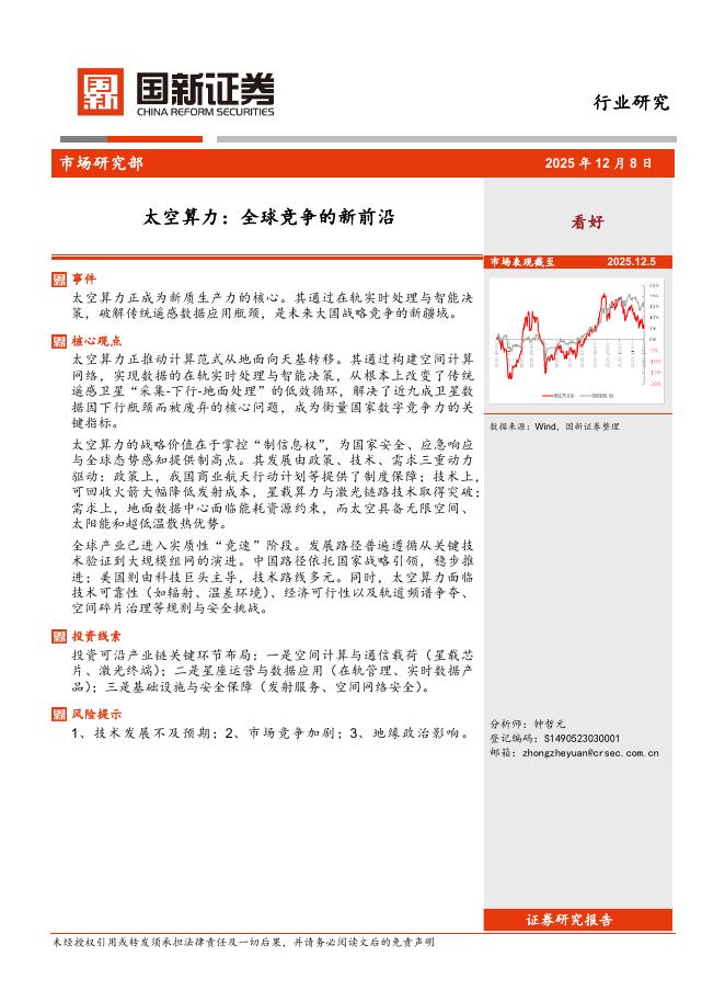 国新证券股份：太空算力：全球竞争的新前沿海报