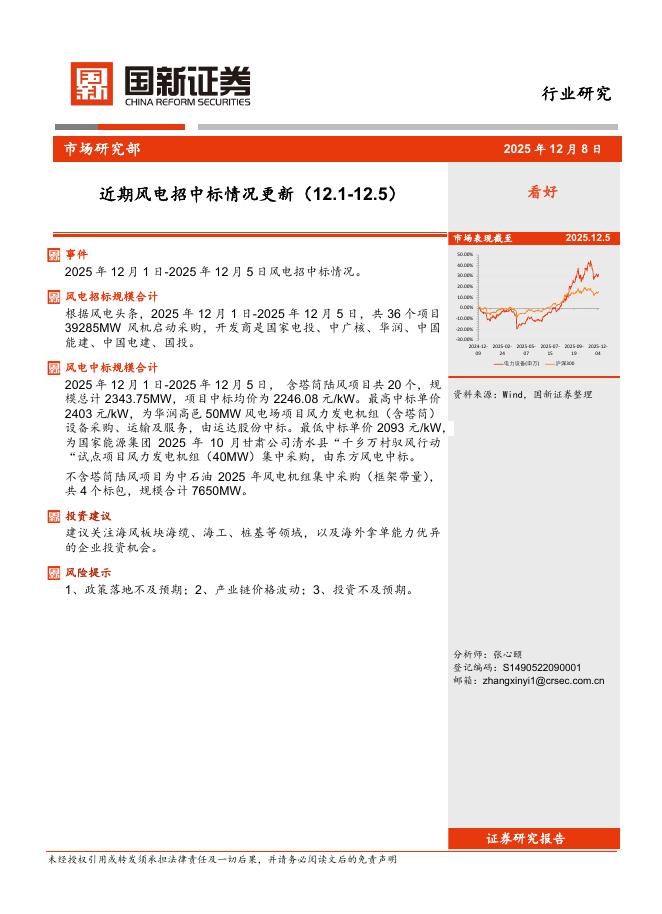 国新证券股份：近期风电招中标情况更新海报