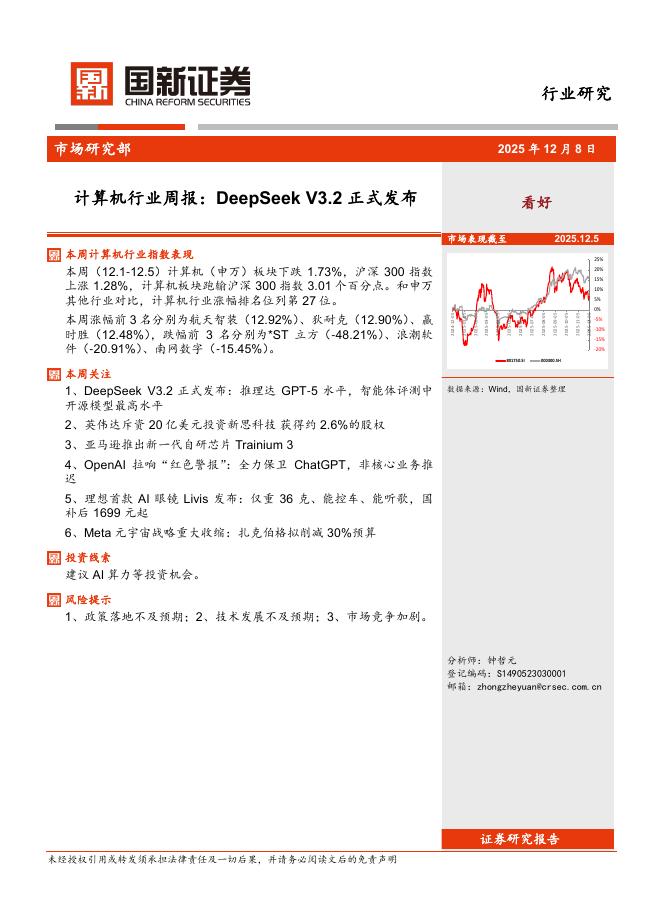 国新证券股份：计算机行业周报：DeepSeekV3.2正式发布海报