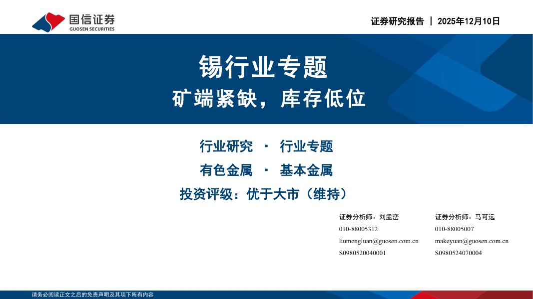 国信证券：锡行业专题：矿端紧缺，库存低位海报