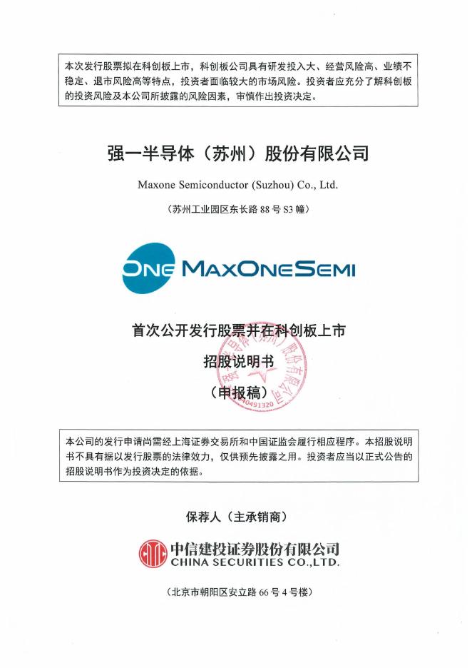 强一半导体(苏州)股份有限公司科创板IPO上市招股说明书_第1页