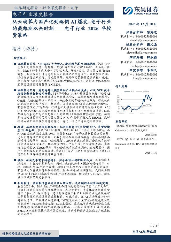 东吴证券：电子行业2026年投资策略：从云端算力国产化到端侧AI爆发，电子行业的戴维斯双击时刻海报