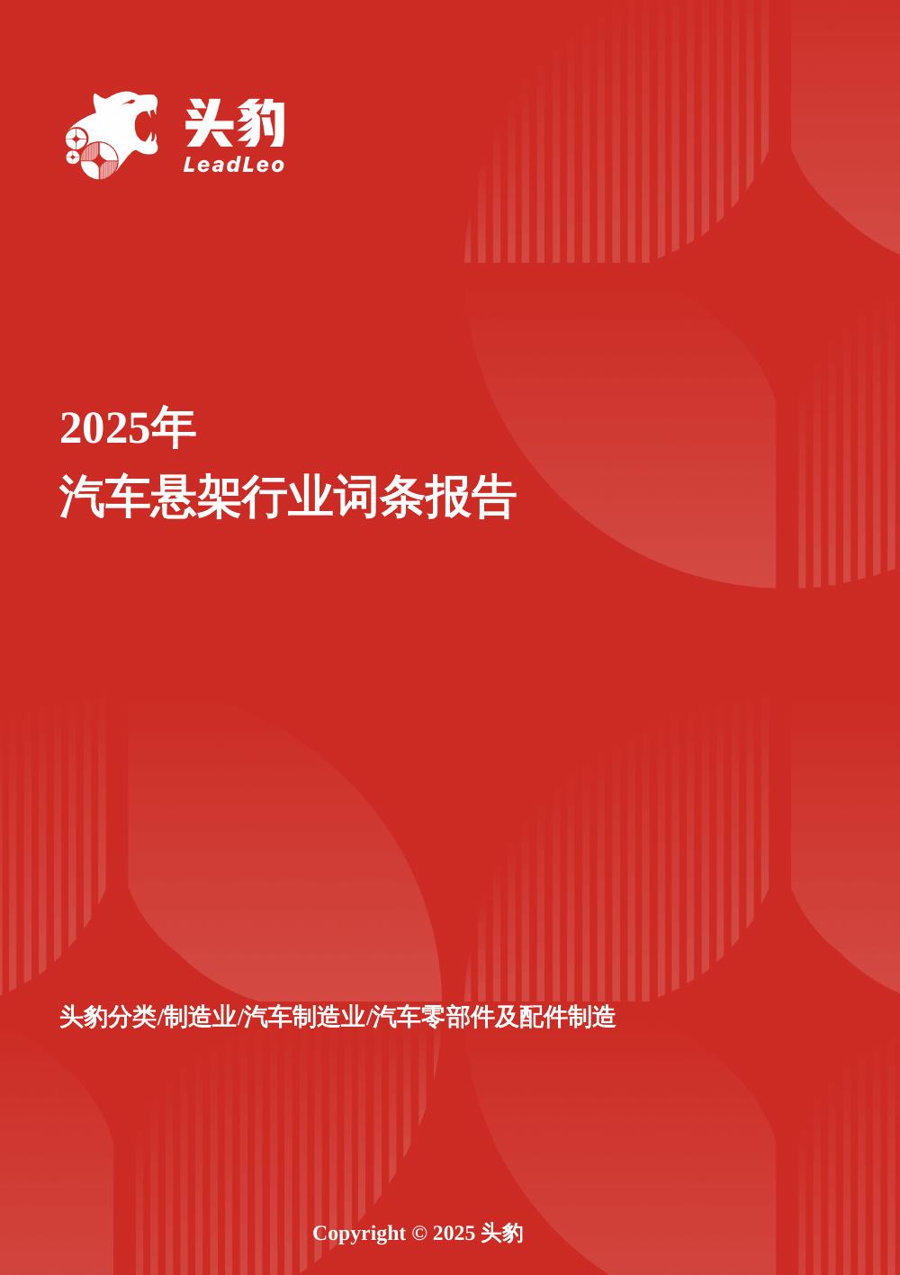 头豹研究院：企业竞争图谱：2025年汽车悬架头豹词条报告系列海报