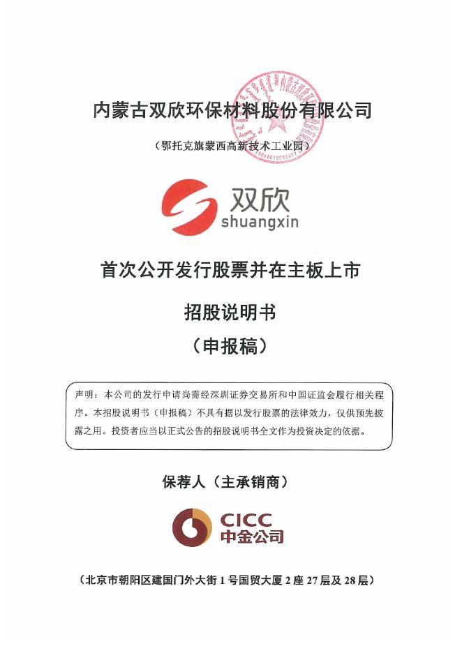 内蒙古双欣环保材料股份有限公司深主板IPO上市招股说明书_第1页