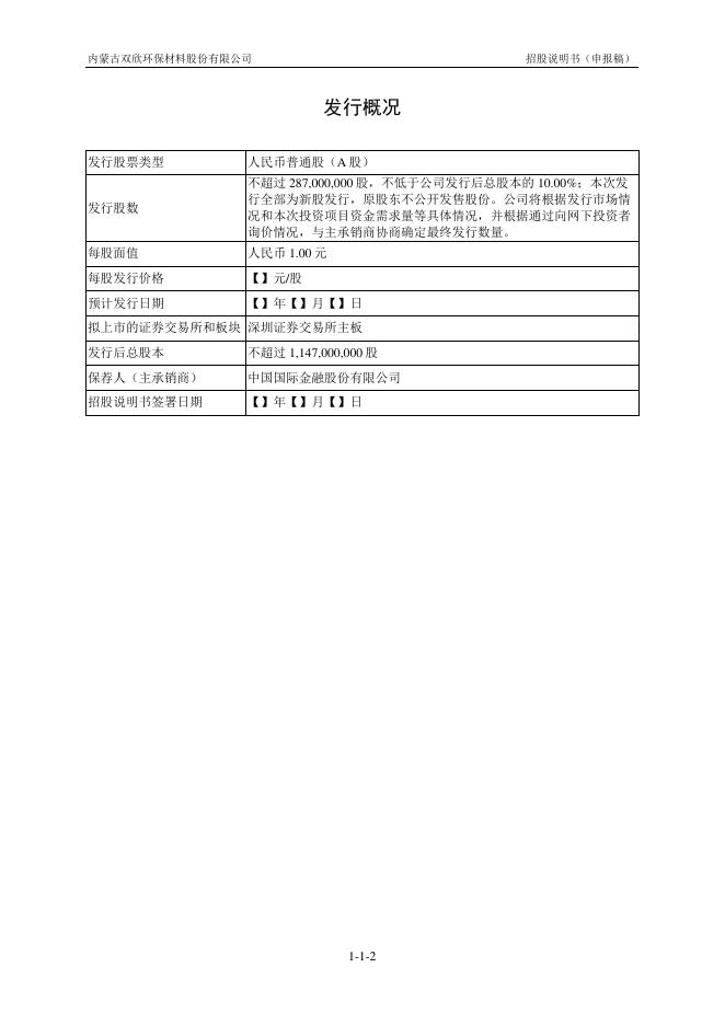 内蒙古双欣环保材料股份有限公司深主板IPO上市招股说明书_第3页