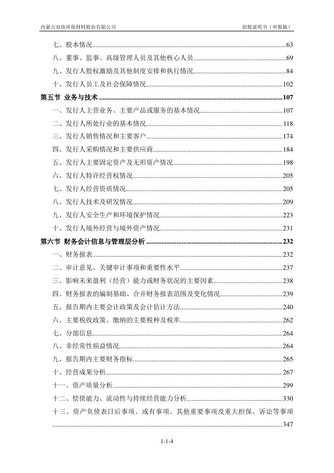 内蒙古双欣环保材料股份有限公司深主板IPO上市招股说明书_第5页