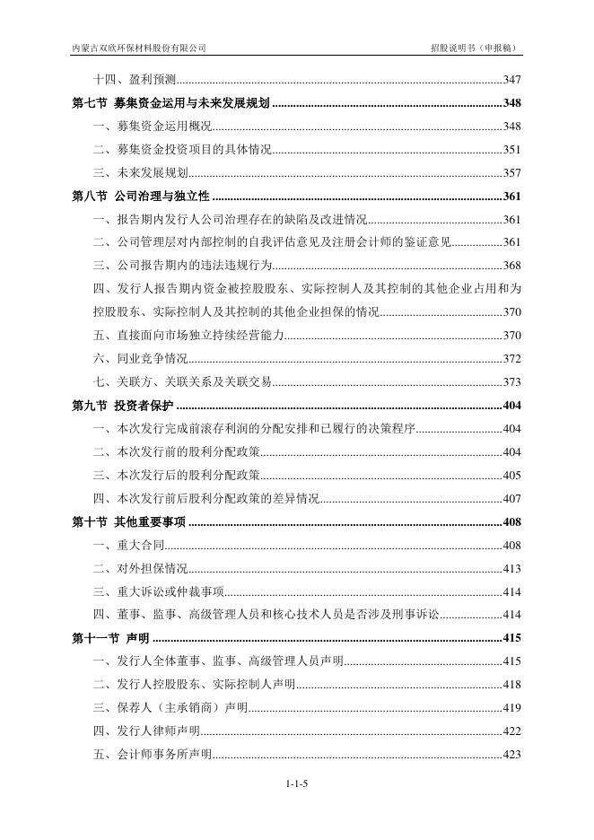 内蒙古双欣环保材料股份有限公司深主板IPO上市招股说明书_第6页