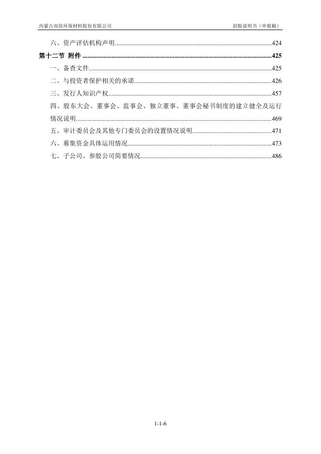 内蒙古双欣环保材料股份有限公司深主板IPO上市招股说明书_第7页
