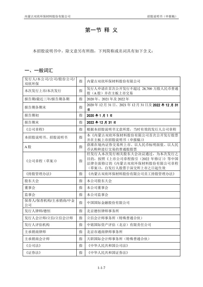 内蒙古双欣环保材料股份有限公司深主板IPO上市招股说明书_第8页