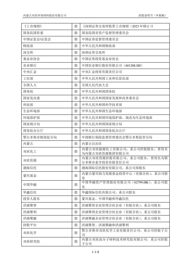 内蒙古双欣环保材料股份有限公司深主板IPO上市招股说明书_第9页
