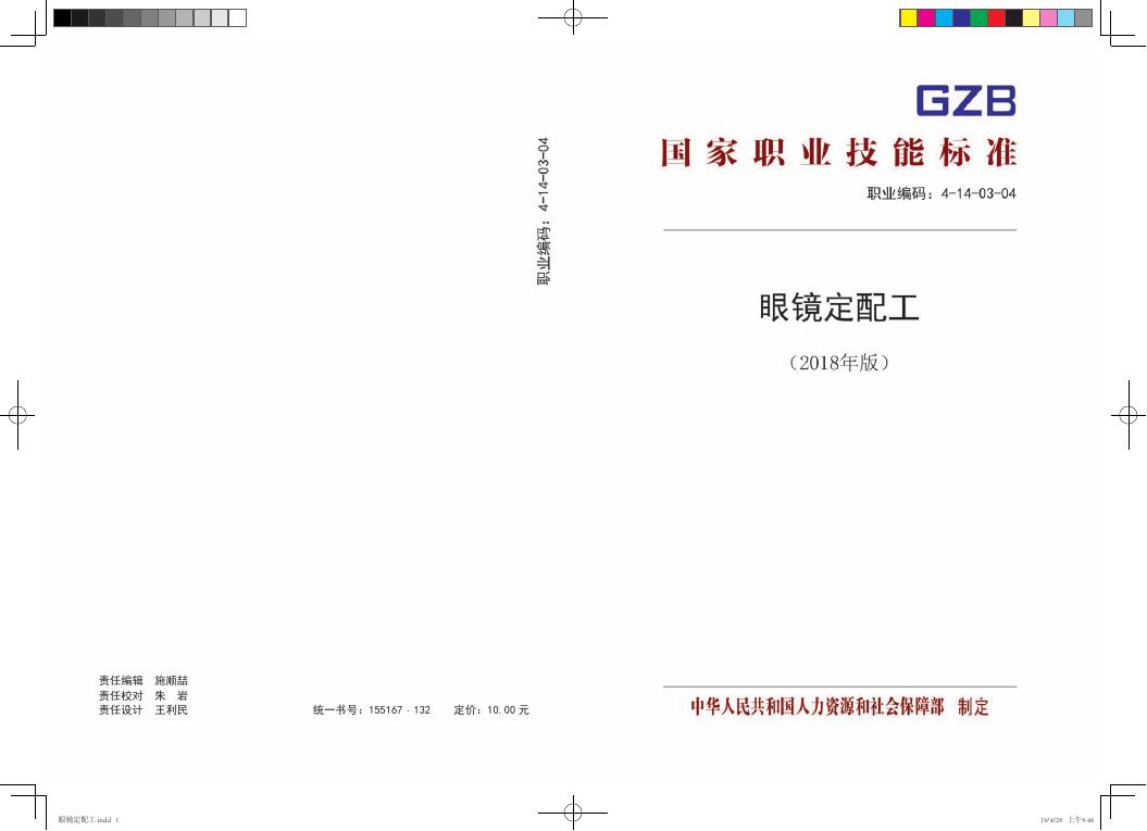 GZB 4-14-03-04 眼镜定配工国家职业技能标准（2018年版）
