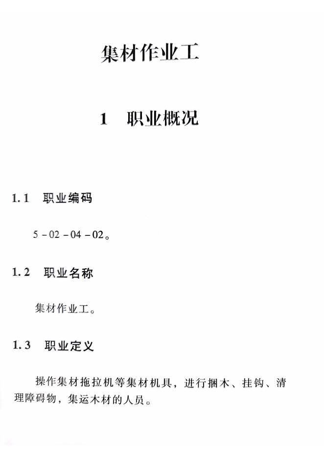 GZB 5-02-04-02 集材作业工国家职业技能标准（2015年版）