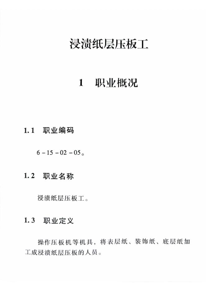 GZB 6-15-02-05 浸渍纸层压板工国家职业技能标准（2015年版）