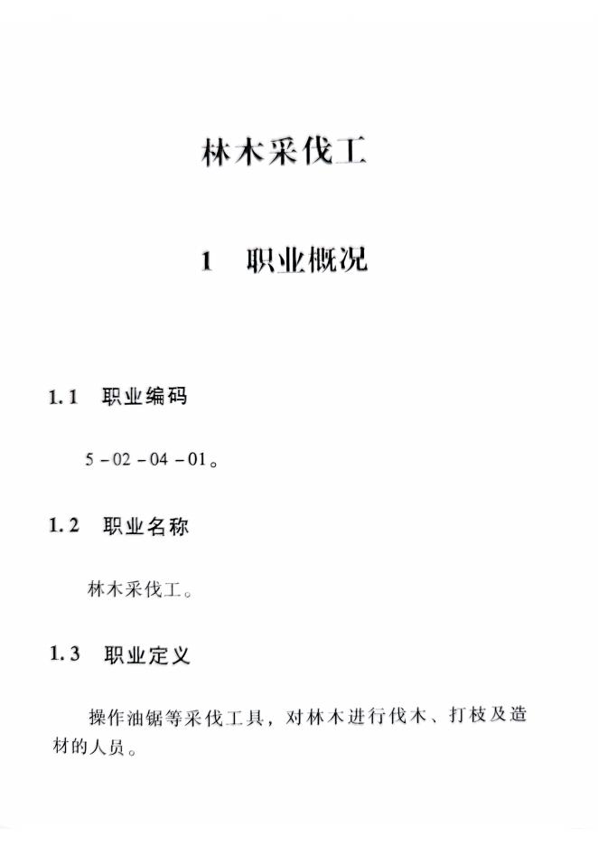 GZB 5-02-04-01 林木采伐工国家职业技能标准（2015年版）