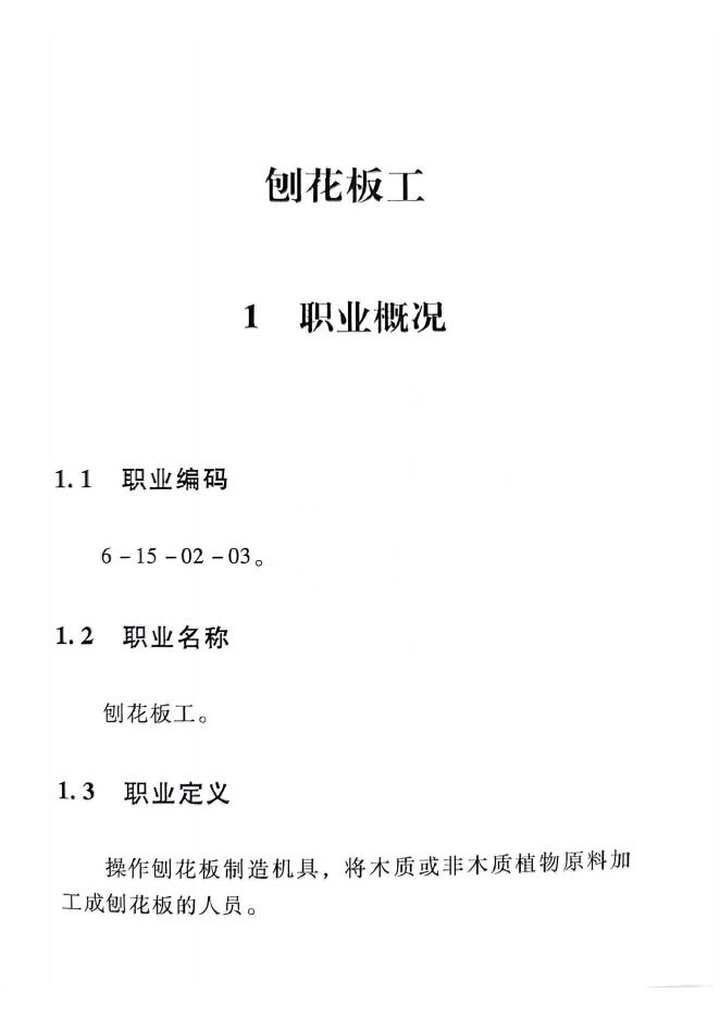 GZB 6-15-02-04 刨花板工国家职业技能标准（2015年版）