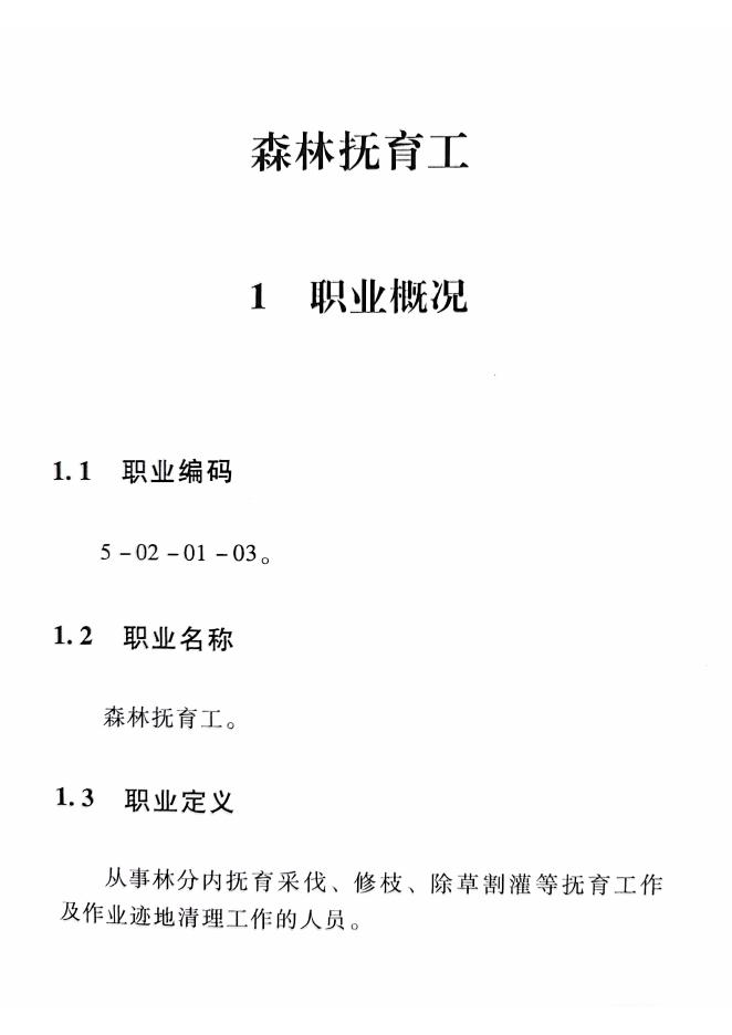 GZB 5-02-01-03 森林抚育工国家职业技能标准（2015年版）