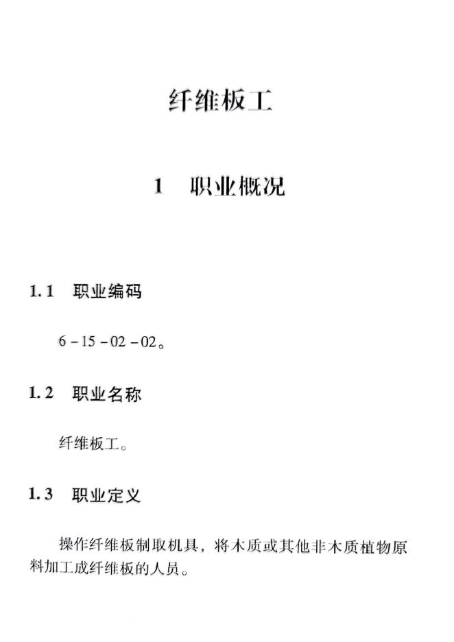 GZB 6-15-02-02 纤维板工国家职业技能标准（2015年版）