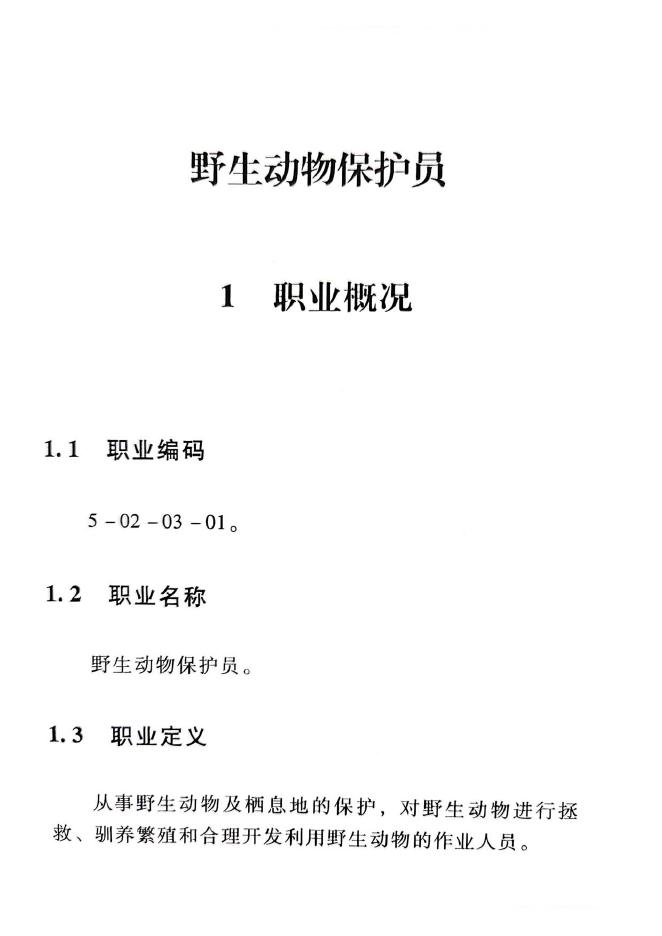 GZB 5-02-03-01 野生动物保护员国家职业技能标准（2015年版）