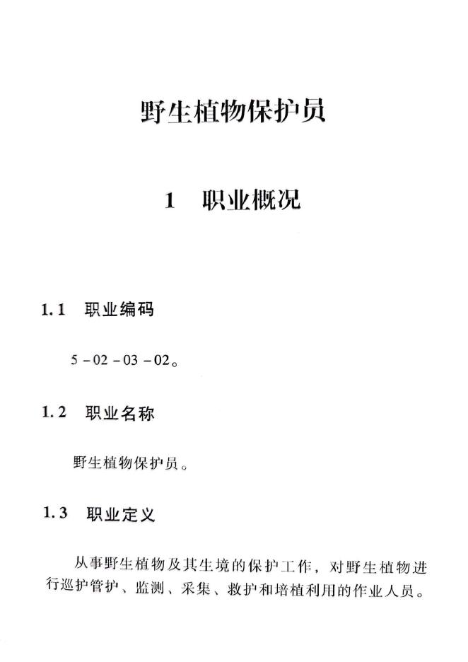 GZB 5-02-03-02 野生植物保护员国家职业技能标准（2015年版）