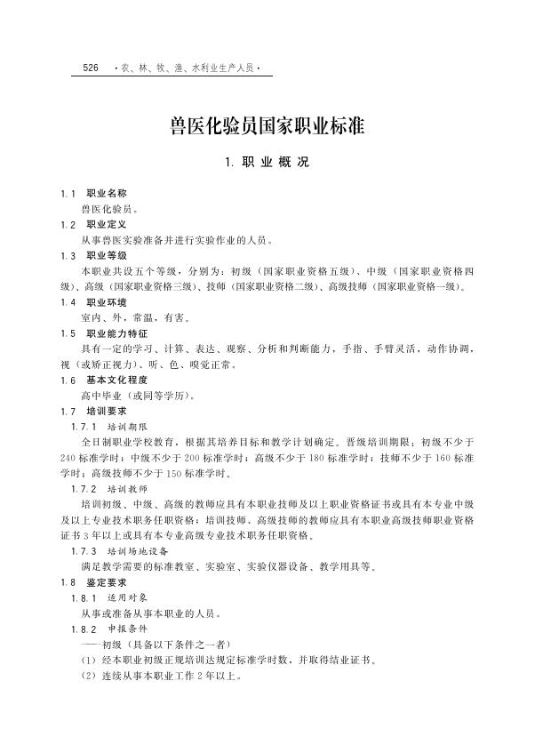GZB 5-03-05-02 兽医化验员国家职业技能标准（2015年版）