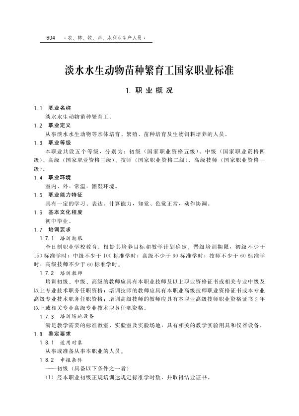 GZB 5-04-01-01 淡水水生动物苗种繁育工国家职业技能标准（2015年版）