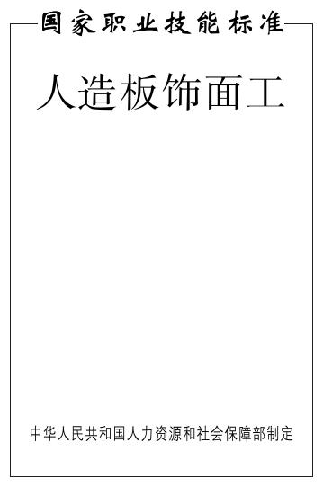 GZB 6-15-02-06 人造板饰面工国家职业技能标准（2012年版）