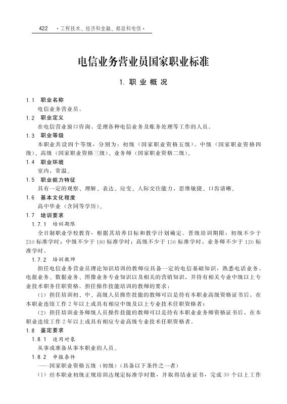 GZB 3-03-02-01 电信业务营业员国家职业技能标准（2011年版）