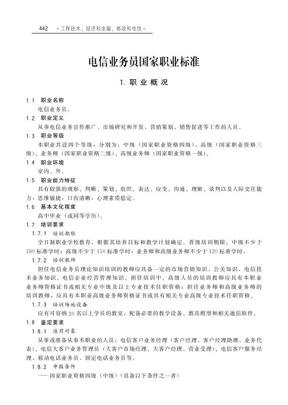 GZB 3-03-02-04 电信业务员国家职业技能标准（2011年版）