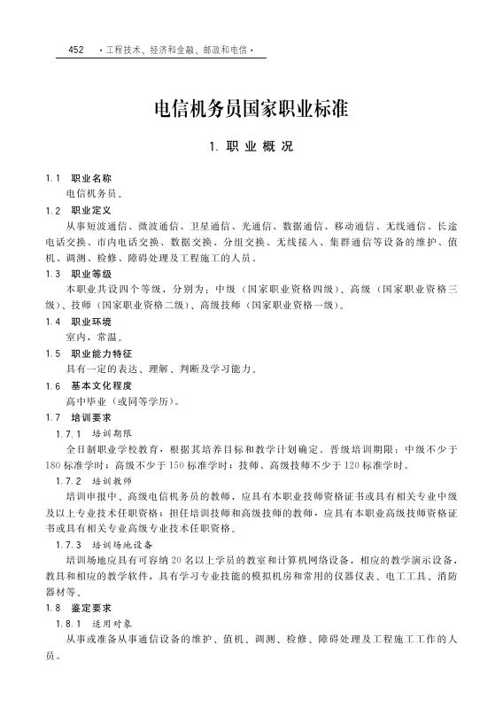 GZB 3-03-03-01 电信机务员国家职业技能标准（2011年版）