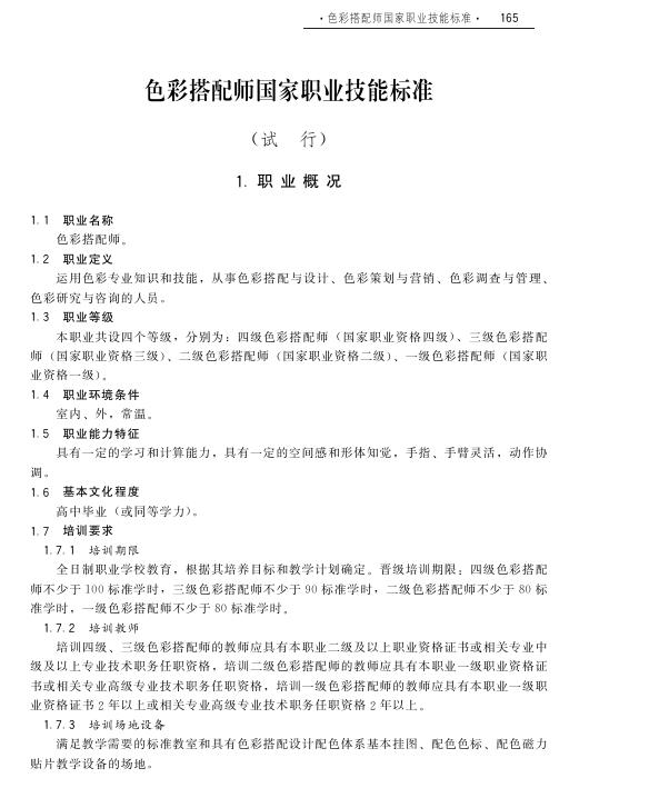 GZB X2-10-07-23 色彩搭配师国家职业技能标准（2011年版）