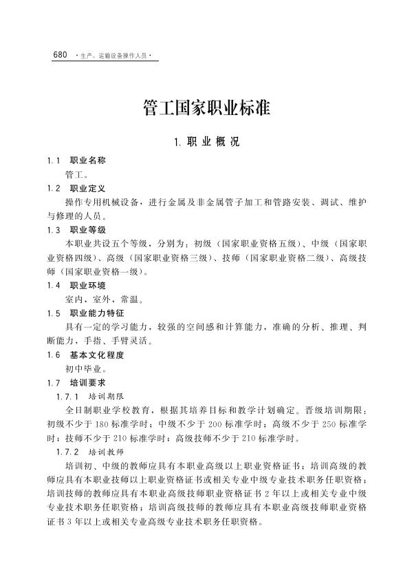 GZB 6-23-10-03 管工国家职业技能标准（2011年版）