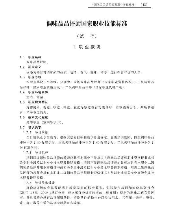 GZB X6-12-05-08 调味品品评师国家职业技能标准（2011年版）