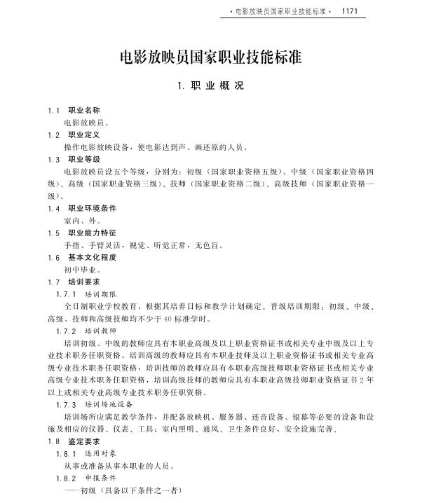 GZB 6-19-04-01 电影放映员国家职业技能标准（2011年版）