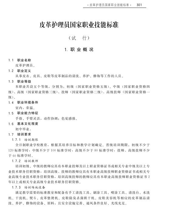 GZB 4-10-02-04 皮革护理员国家职业技能标准（2010年版）