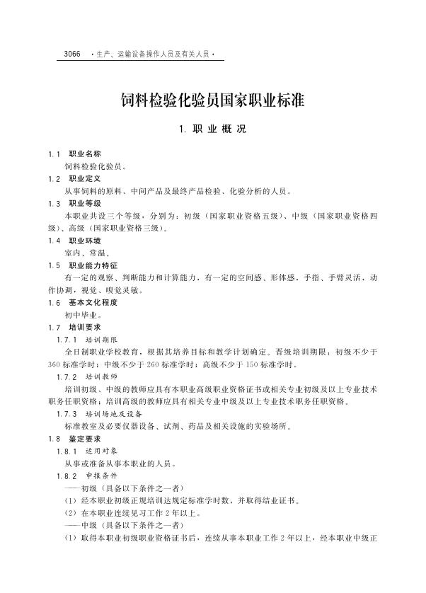 GZB 6-26-01-09 饲料检验化验员国家职业技能标准（2010年版）