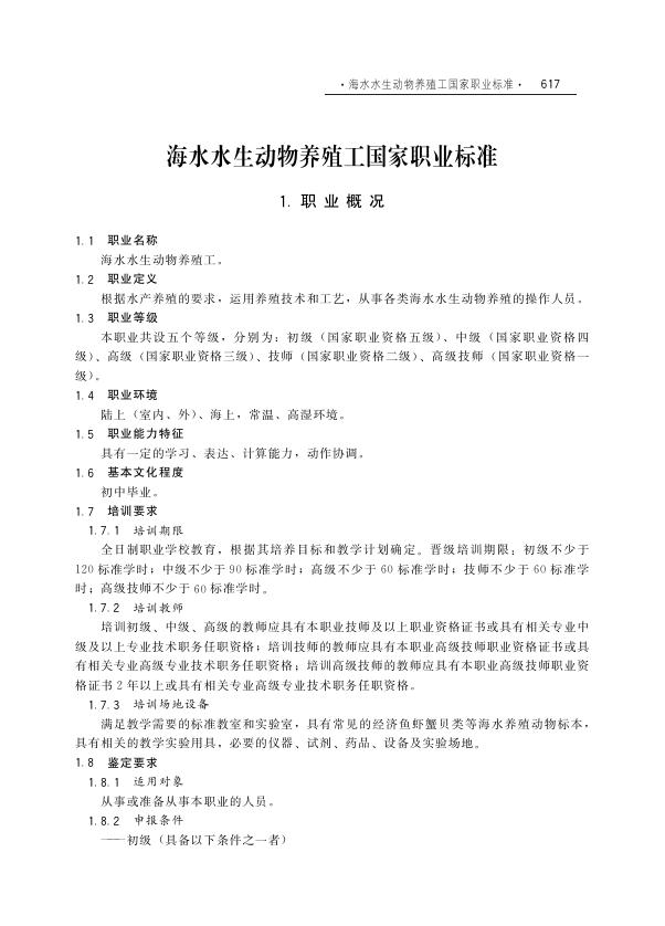 GZB X5-04-01-08 海水水生动物养殖工国家职业技能标准（2010年版）