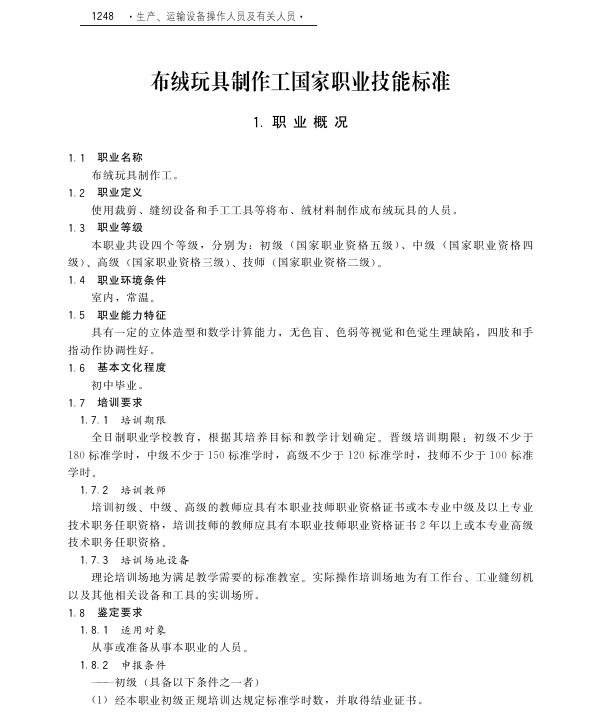 GZB 6-09-05-00 布绒玩具制作工国家职业技能标准（2010年版）