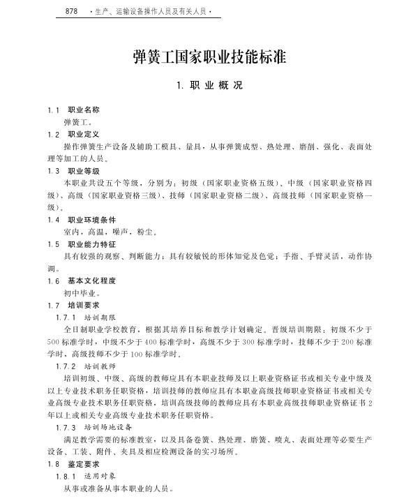 GZB 6-04-01-15 弹簧工国家职业技能标准（2010年版）