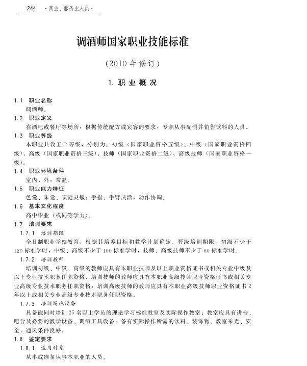 GZB 4-03-03-01 调酒师国家职业技能标准（2010年版）