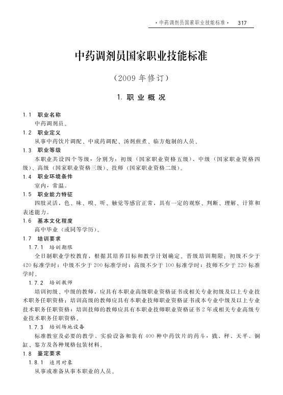 GZB 4-01-99-02 中药调剂员国家职业技能标准（2009年版）