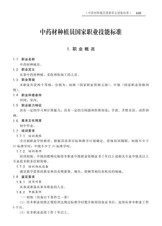 GZB 5-01-05-01 中药材种植员国家职业技能标准（2009年版）