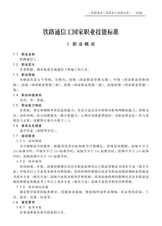 GZB 6-29-03-09 铁路通信工国家职业技能标准（2009年版）