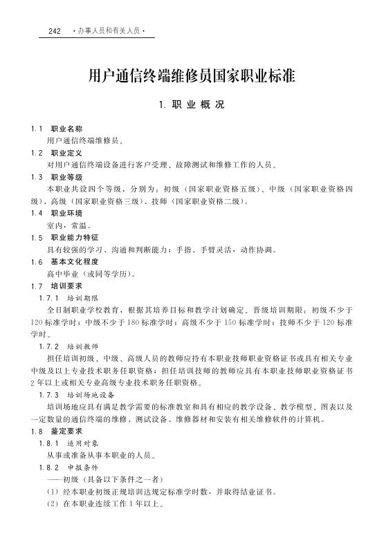 GZB 3-03-03-03 用户通信终端维修员国家职业技能标准（2009年版）