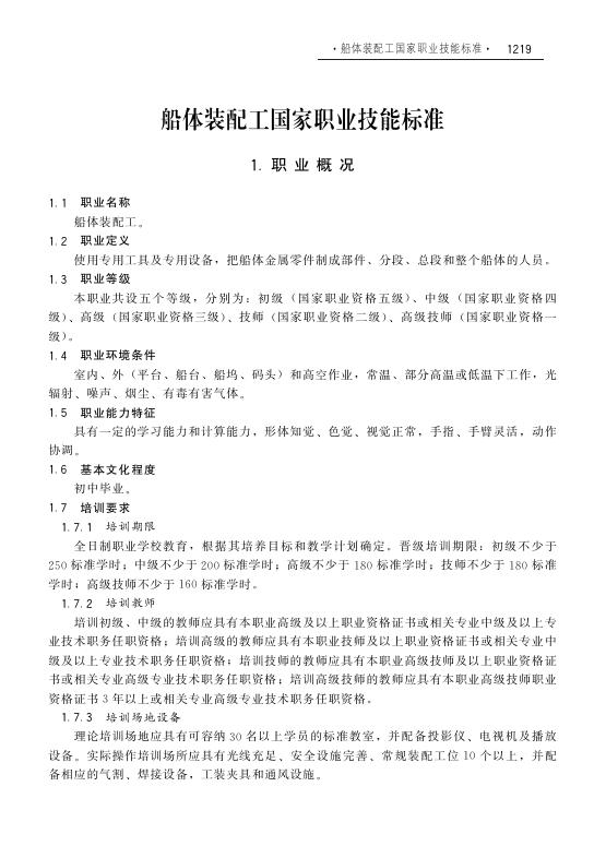 GZB 6-23-02-01 船体装配工国家职业技能标准（2009年版）