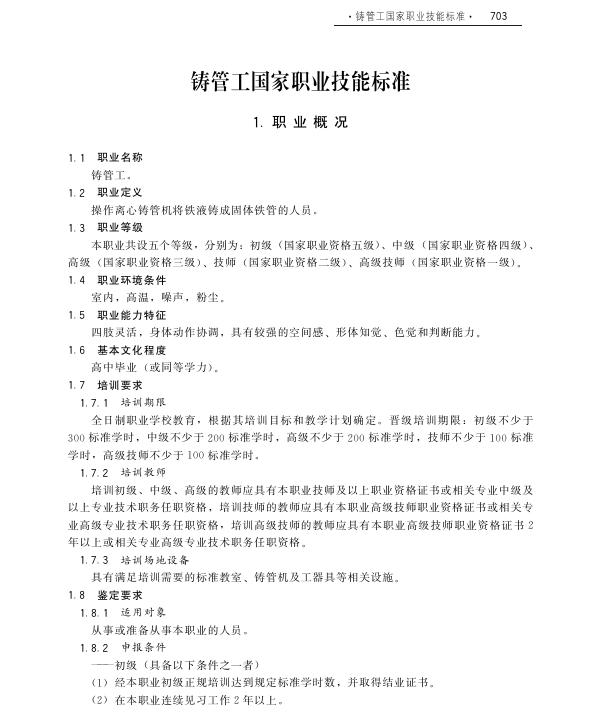GZB 6-02-09-02 铸管工国家职业技能标准（2009年版）